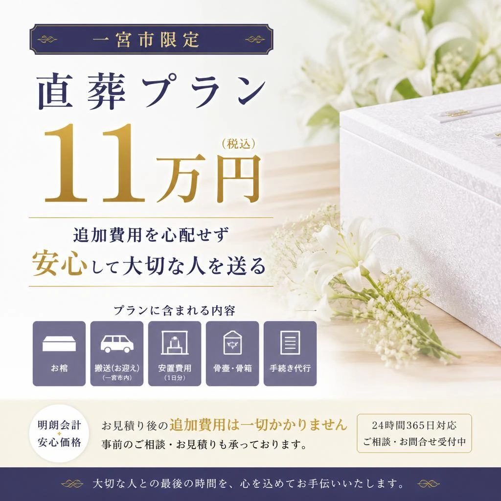 一宮市限定｜直葬11万円プラン｜追加費用を心配せず安心して大切な人を送る