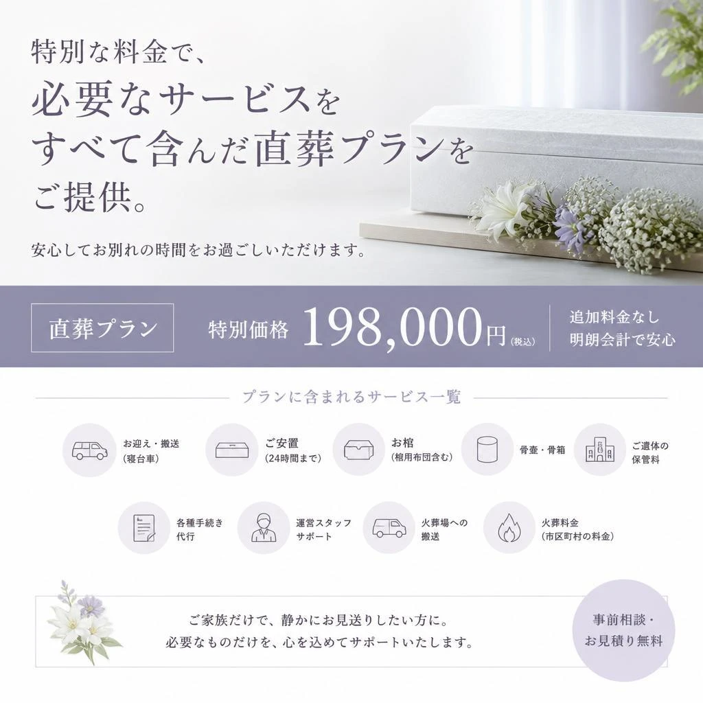 11万円でできる安心の直葬プラン